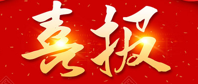 喜報(bào).png 喜報(bào).png