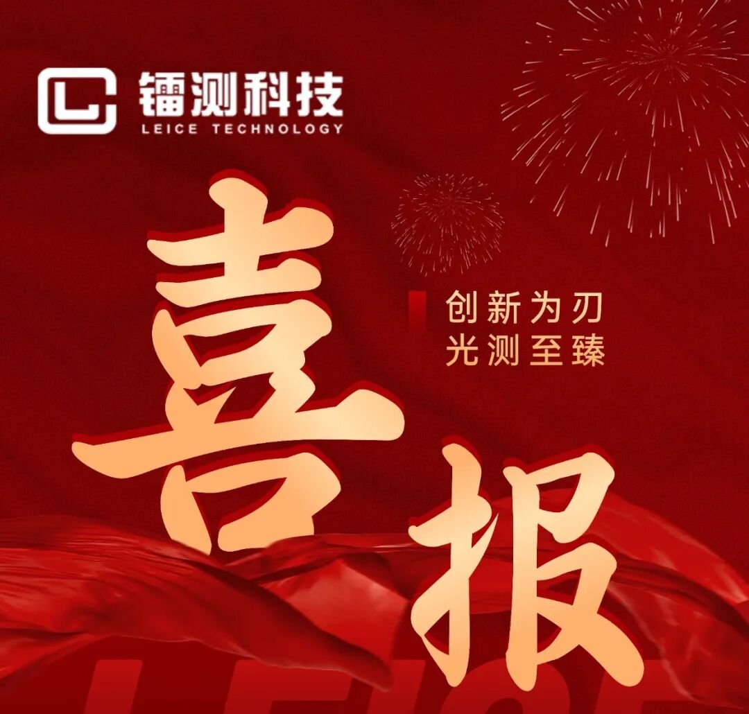 【喜報】鐳測科技榮獲創新成果獎